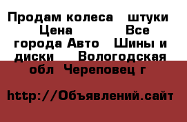 Продам колеса 4 штуки  › Цена ­ 8 000 - Все города Авто » Шины и диски   . Вологодская обл.,Череповец г.